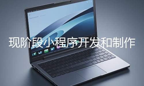 現階段小程序開發和制作還有意義嗎？