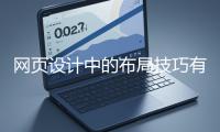 網頁設計中的布局技巧有哪些？