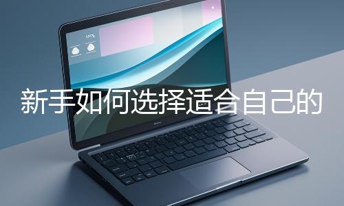 新手如何選擇適合自己的網站開發編程語言？