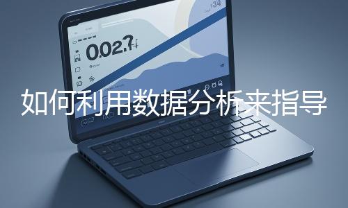 如何利用數據分析來指導網站優化？